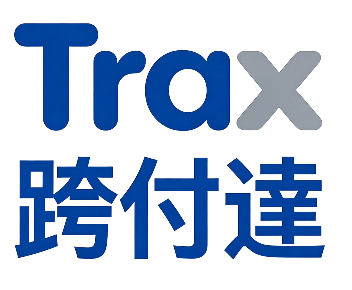Trax 跨付達
